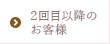 2回目以降のお客様