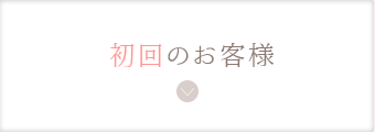 初回のお客様