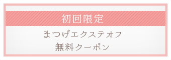 初回限定まつげエクステオフ無料クーポン