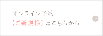 オンライン予約 【ご新規様】はこちらから