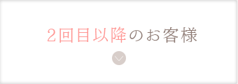 2回目以降のお客様