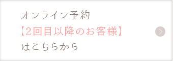 オンライン予約 【2回目以降のお客様】はこちらから