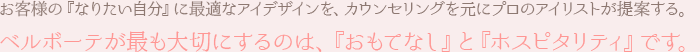 ベルボーテが最も大切にするのは、『おもてなし』と『ホスピタリティ』です。