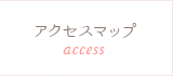 アクセスマップ