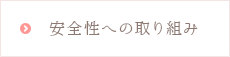 安全性への取り組み